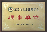 建筑学会理事