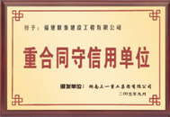 重合同守信用单位
